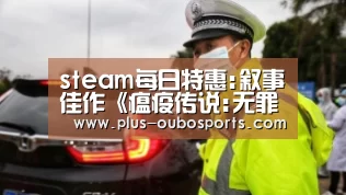 steam每日特惠:叙事佳作《瘟疫传说:无罪》史低仅售59元‘欧博官网’(图2) 欧博官网