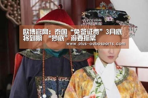 欧博官网:泰国“免签证费”3月底将到期 “抄底”游要抓紧(图3) 欧博官网