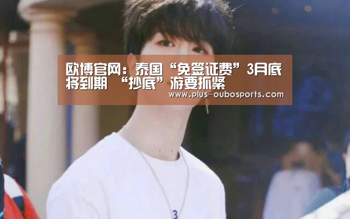 欧博官网:泰国“免签证费”3月底将到期 “抄底”游要抓紧(图1) 欧博入口