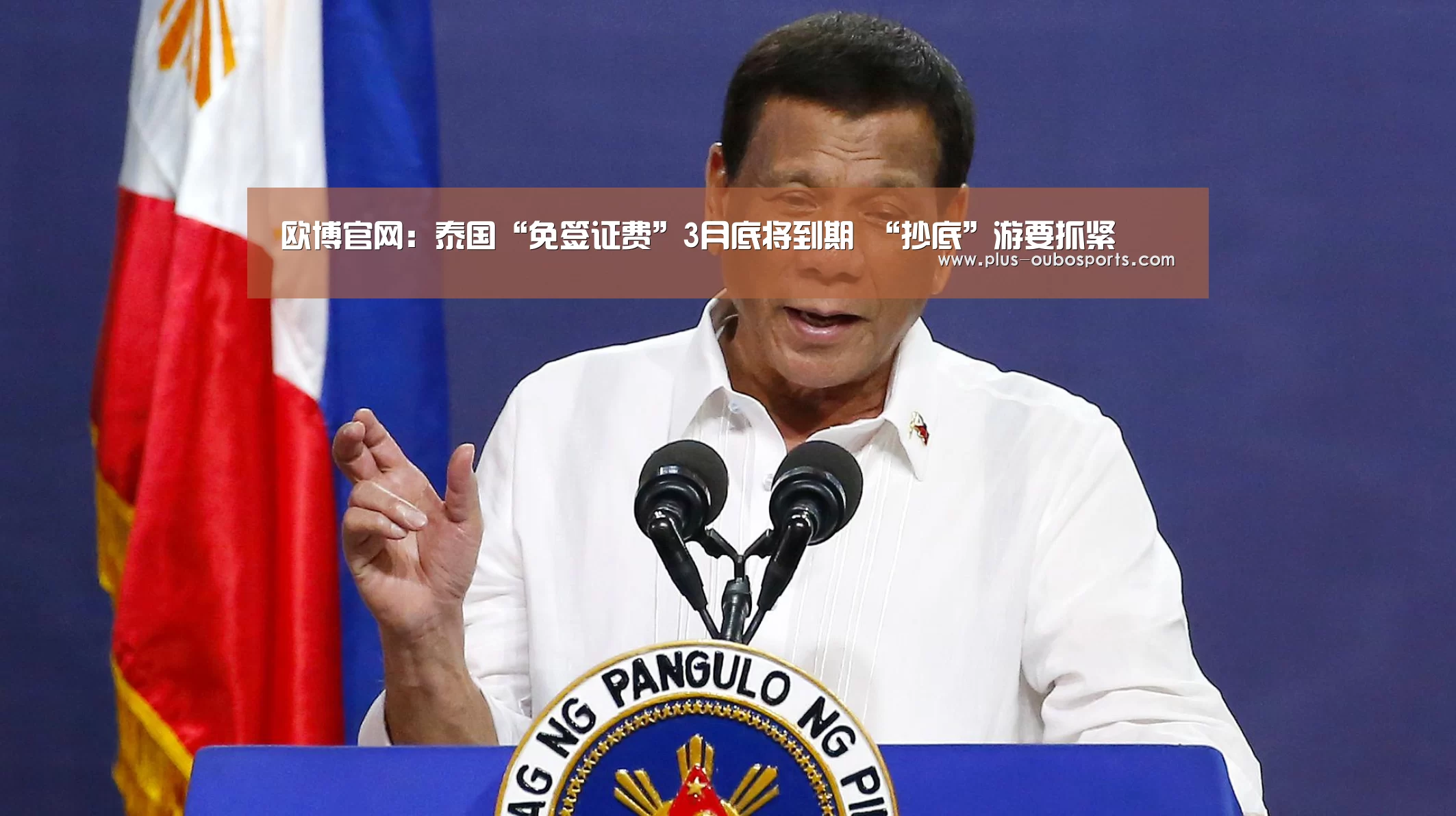 欧博官网:泰国“免签证费”3月底将到期 “抄底”游要抓紧(图4) 欧博入口