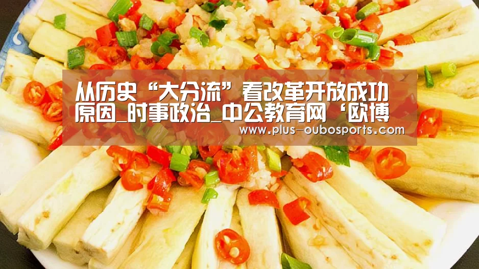 从历史“大分流”看改革开放成功原因_时事政治_中公教育网‘欧博入口’