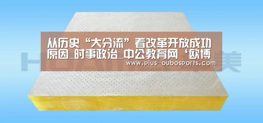 从历史“大分流”看改革开放成功原因_时事政治_中公教育网‘欧博入口’(图2) 欧博官网