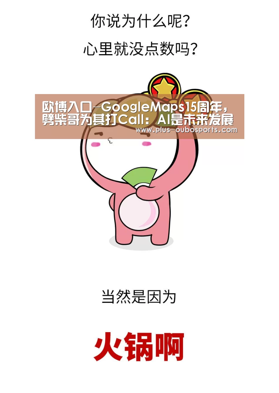 欧博入口-GoogleMaps15周年,劈柴哥为其打Call:AI是未来发展重心(图3) 欧博入口