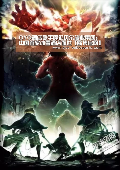 OYO酒店联手呼伦贝尔旅业集团:中国首家冰雪酒店面世【欧博官网】(图2) 欧博入口