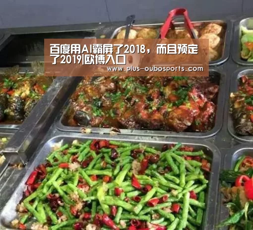 百度用AI霸屏了2018,而且预定了2019|欧博入口(图3) 欧博官网