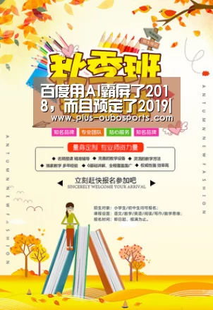 百度用AI霸屏了2018,而且预定了2019|欧博入口(图2) 欧博入口