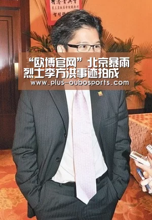 “欧博官网”北京暴雨烈士李方洪事迹拍成话剧 公安民警观看(图1) 欧博官网