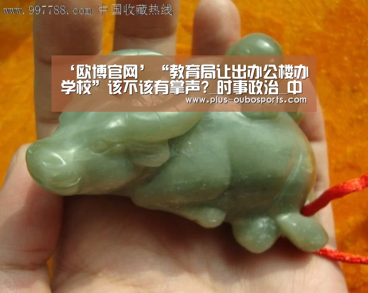 ‘欧博官网’“教育局让出办公楼办学校”该不该有掌声?_时事政治_中公教育网(图2) 欧博官网
