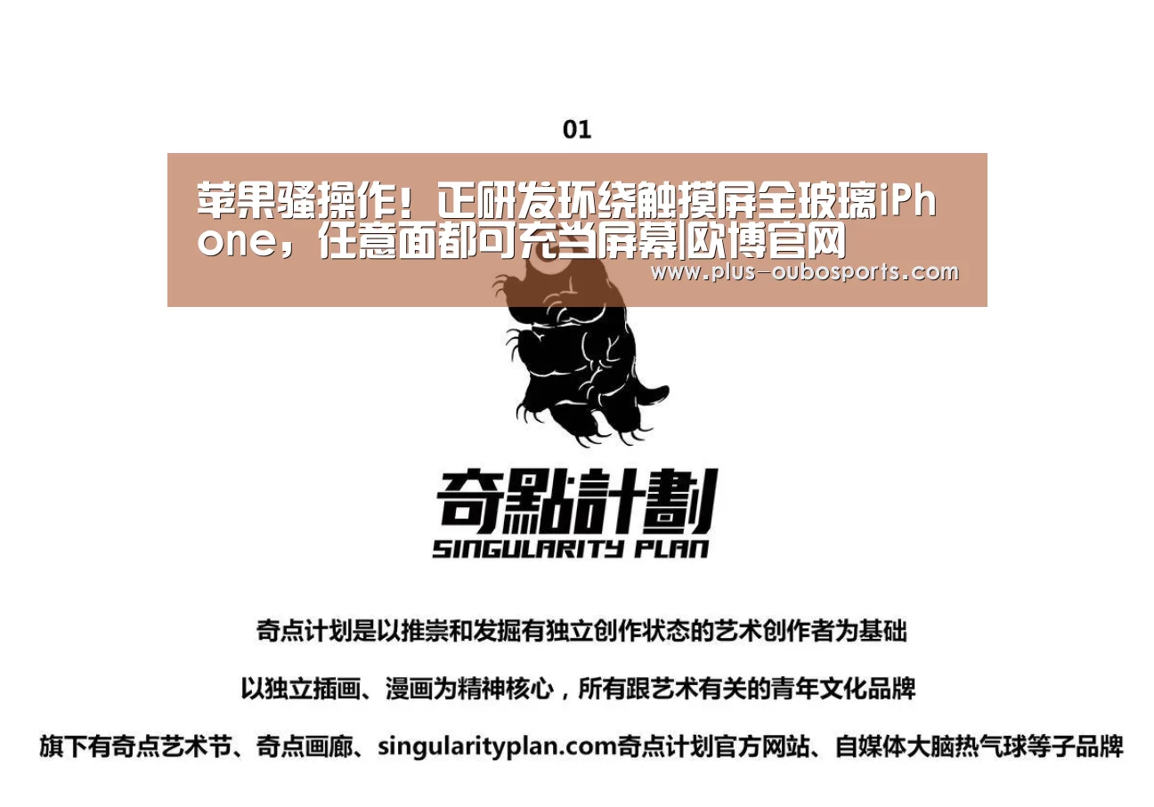 苹果骚操作!正研发环绕触摸屏全玻璃iPhone,任意面都可充当屏幕|欧博官网(图1) 欧博官网