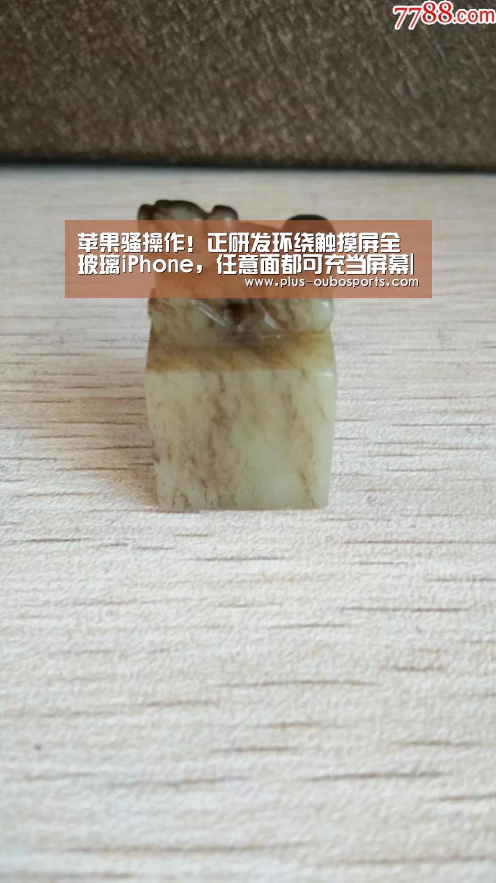 苹果骚操作!正研发环绕触摸屏全玻璃iPhone,任意面都可充当屏幕|欧博官网(图4) 欧博入口