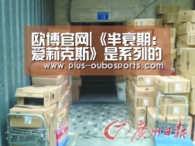 欧博官网|《半衰期:爱莉克斯》是系列的关键 能推动剧情发展(图1) 欧博入口