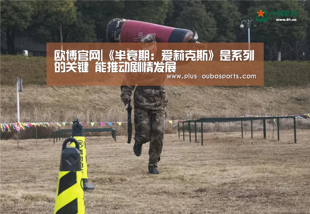 欧博官网|《半衰期:爱莉克斯》是系列的关键 能推动剧情发展(图2) 欧博官网