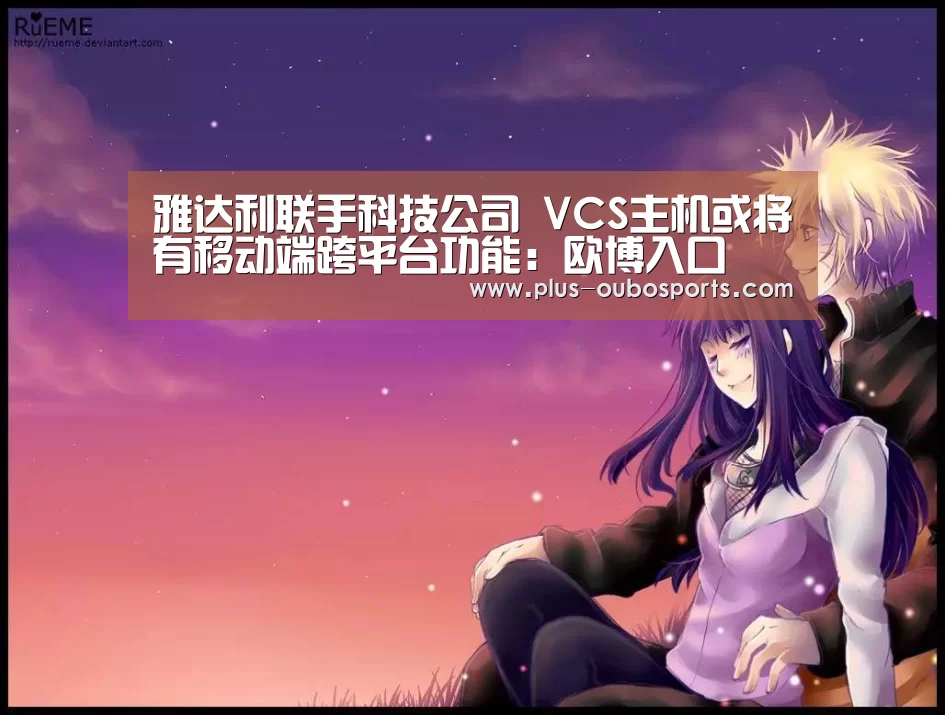 雅达利联手科技公司 VCS主机或将有移动端跨平台功能:欧博入口(图2) 欧博官网