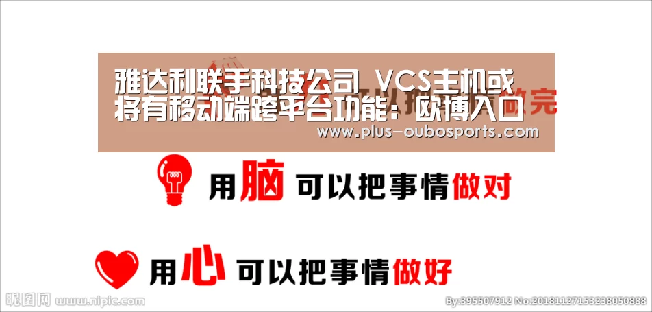 雅达利联手科技公司 VCS主机或将有移动端跨平台功能:欧博入口(图4) 欧博入口