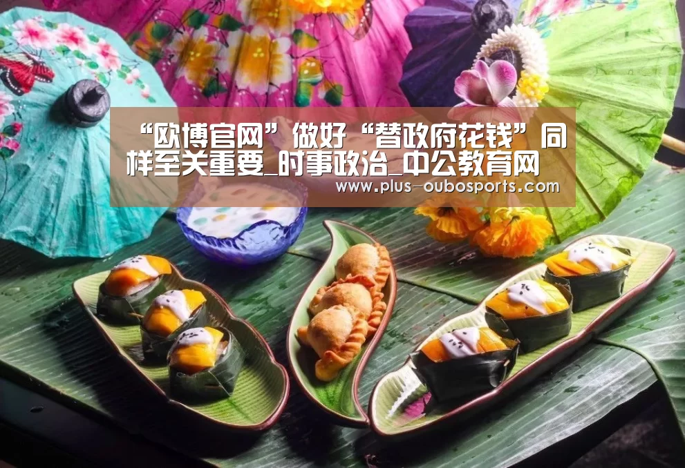 “欧博官网”做好“替政府花钱”同样至关重要_时事政治_中公教育网