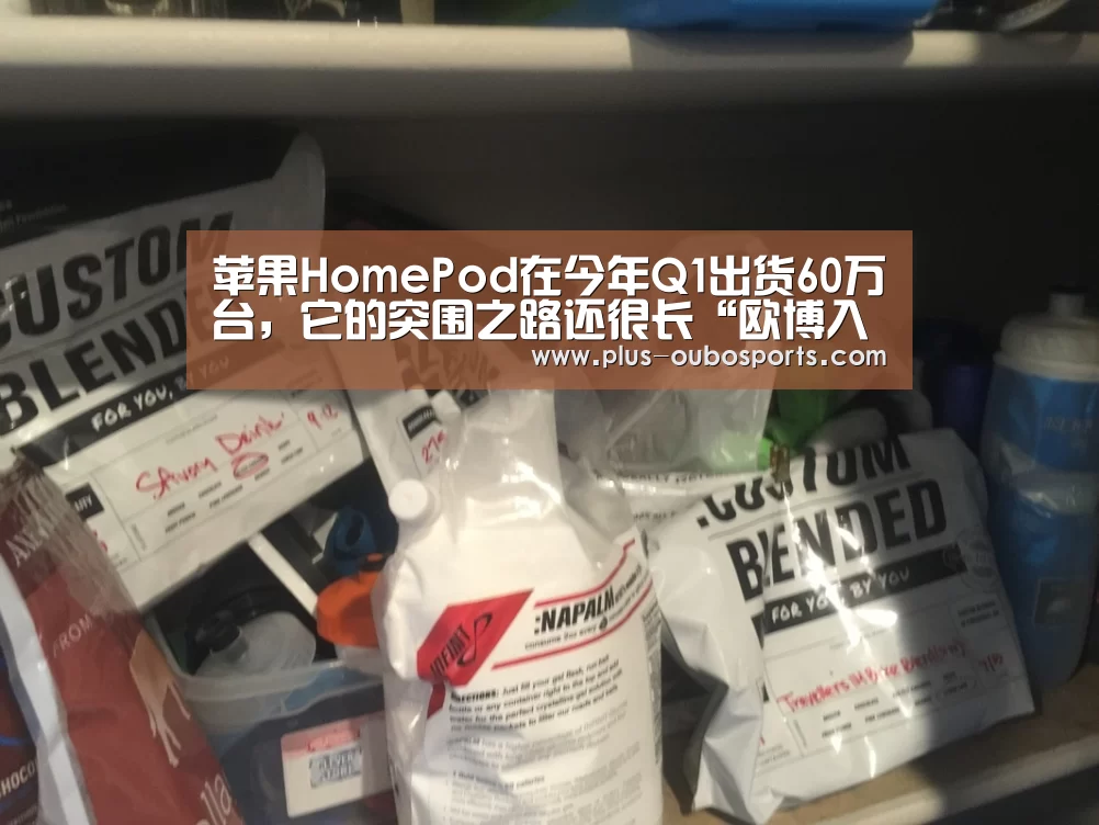 苹果HomePod在今年Q1出货60万台,它的突围之路还很长“欧博入口”(图1) 欧博入口