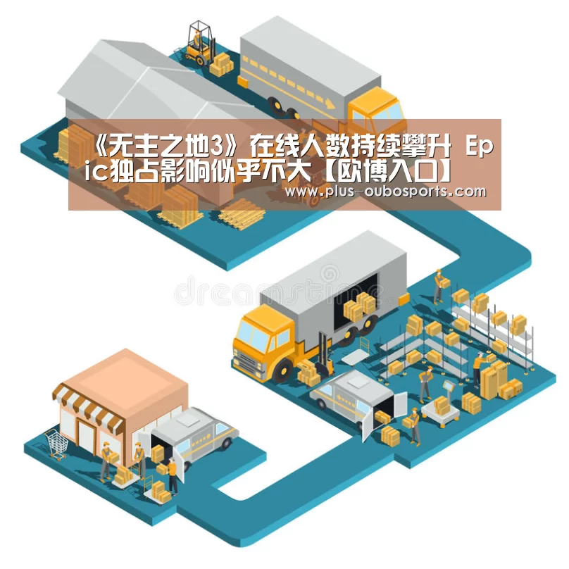 《无主之地3》在线人数持续攀升 Epic独占影响似乎不大【欧博入口】(图1) 欧博官网