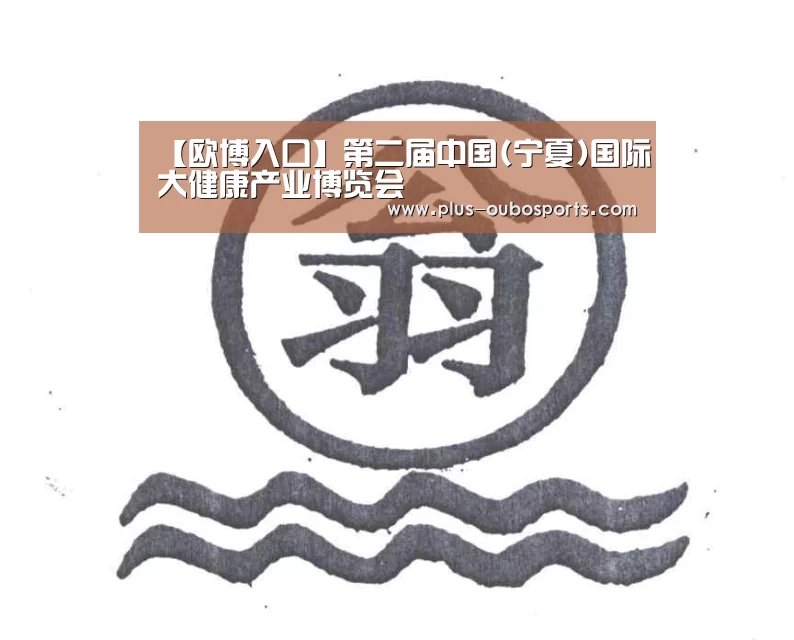 【欧博入口】第二届中国(宁夏)国际大健康产业博览会(图2) 欧博官网