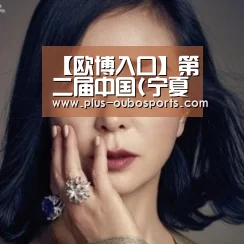 【欧博入口】第二届中国(宁夏)国际大健康产业博览会(图1) 欧博入口