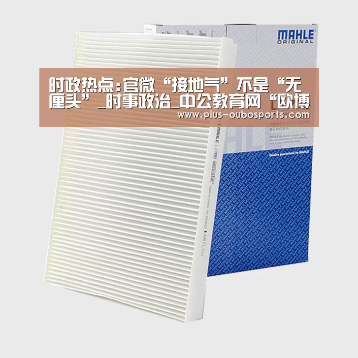 时政热点:官微“接地气”不是“无厘头”_时事政治_中公教育网“欧博入口”