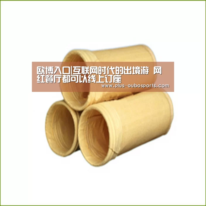 欧博入口|互联网时代的出境游 网红餐厅都可以线上订座(图2) 欧博官网