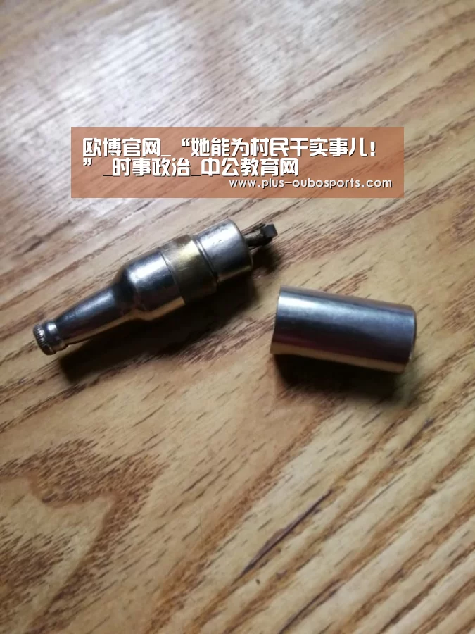 欧博官网_“她能为村民干实事儿!”_时事政治_中公教育网(图2) 欧博入口