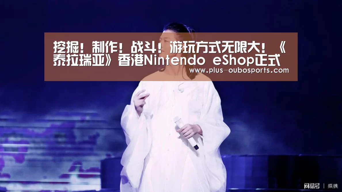 挖掘!制作!战斗!游玩方式无限大!《泰拉瑞亚》香港Nintendo eShop正式发售|欧博入口(图4) 欧博入口