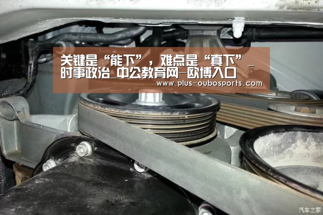 关键是“能下”,难点是“真下”_时事政治_中公教育网-欧博入口(图4) 欧博入口