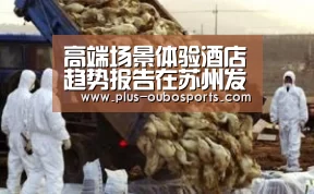 高端场景体验酒店趋势报告在苏州发布——美豪雅致酒店要做新场景时代下的“跨界大咖”“欧博入口”(图1) 欧博官网