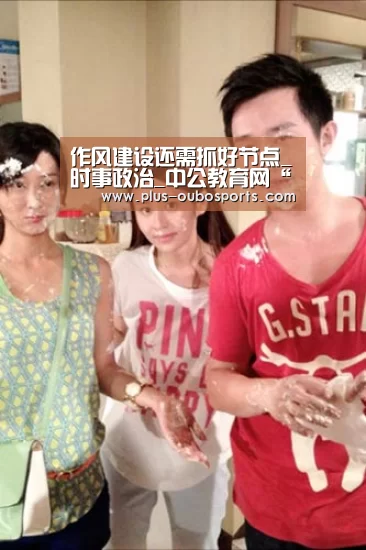 作风建设还需抓好节点_时事政治_中公教育网“欧博入口”(图2) 欧博官网