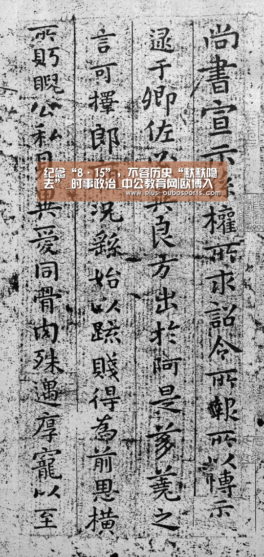 纪念“8·15”,不容历史“默默隐去”_时事政治_中公教育网|欧博入口(图2) 欧博入口