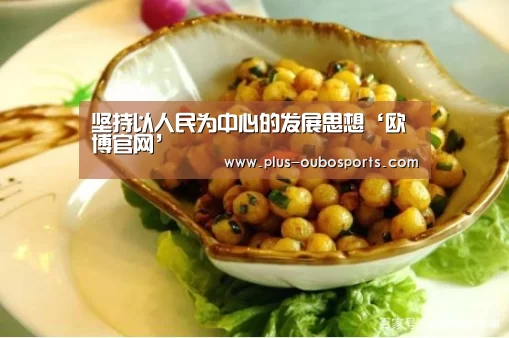 坚持以人民为中心的发展思想‘欧博官网’(图2) 欧博官网