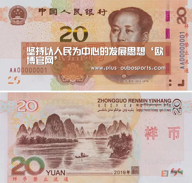 坚持以人民为中心的发展思想‘欧博官网’(图1) 欧博官网