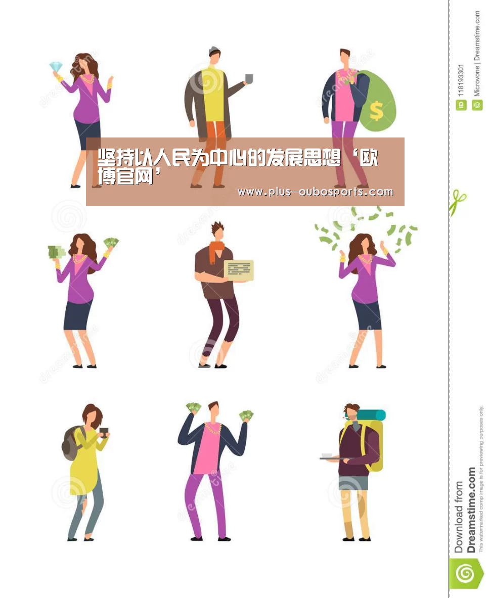 坚持以人民为中心的发展思想‘欧博官网’(图3) 欧博入口