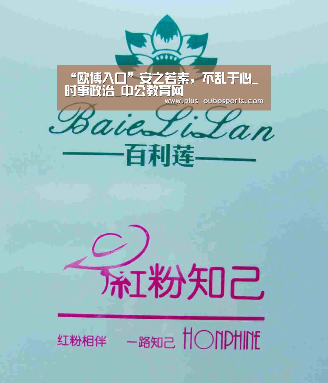 “欧博入口”安之若素,不乱于心_时事政治_中公教育网