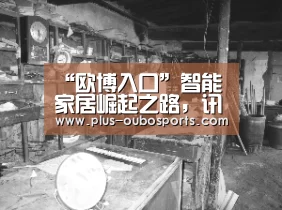 “欧博入口”智能家居崛起之路,讯飞的思考与开放(图1) 欧博官网