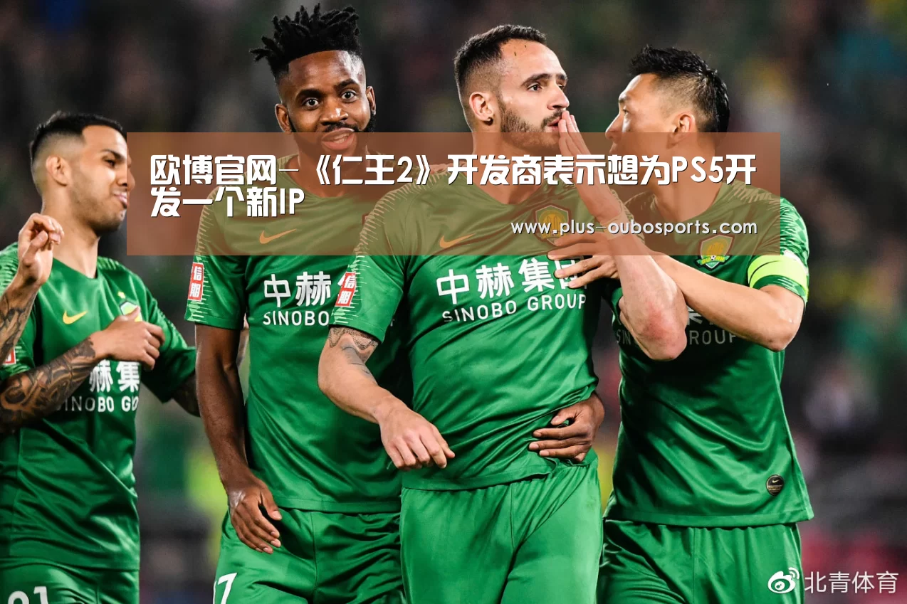 欧博官网-《仁王2》开发商表示想为PS5开发一个新IP(图1) 欧博入口