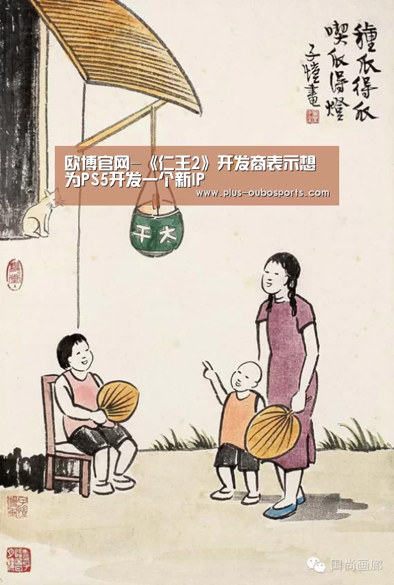欧博官网-《仁王2》开发商表示想为PS5开发一个新IP(图3) 欧博官网