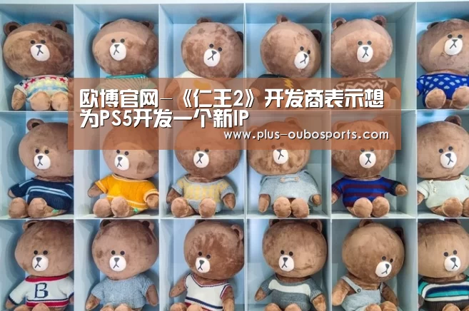 欧博官网-《仁王2》开发商表示想为PS5开发一个新IP(图2) 欧博官网