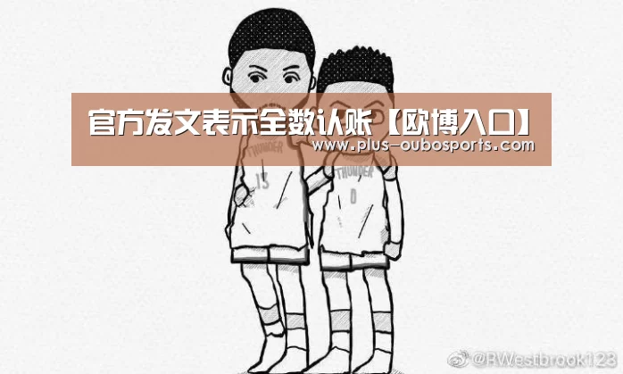 官方发文表示全数认账【欧博入口】(图2) 欧博官网
