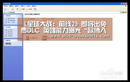 《星球大战:前线2》即将出免费DLC 英雄能力曝光“欧博入口”(图1) 欧博入口