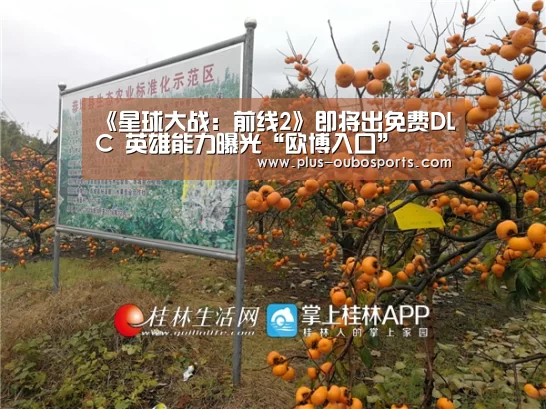 《星球大战:前线2》即将出免费DLC 英雄能力曝光“欧博入口”(图2) 欧博入口