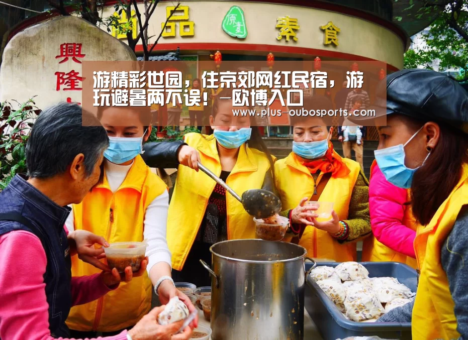 游精彩世园,住京郊网红民宿,游玩避暑两不误!-欧博入口(图1) 欧博官网