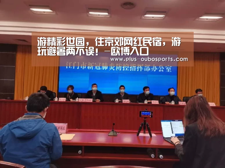 游精彩世园,住京郊网红民宿,游玩避暑两不误!-欧博入口(图3) 欧博官网
