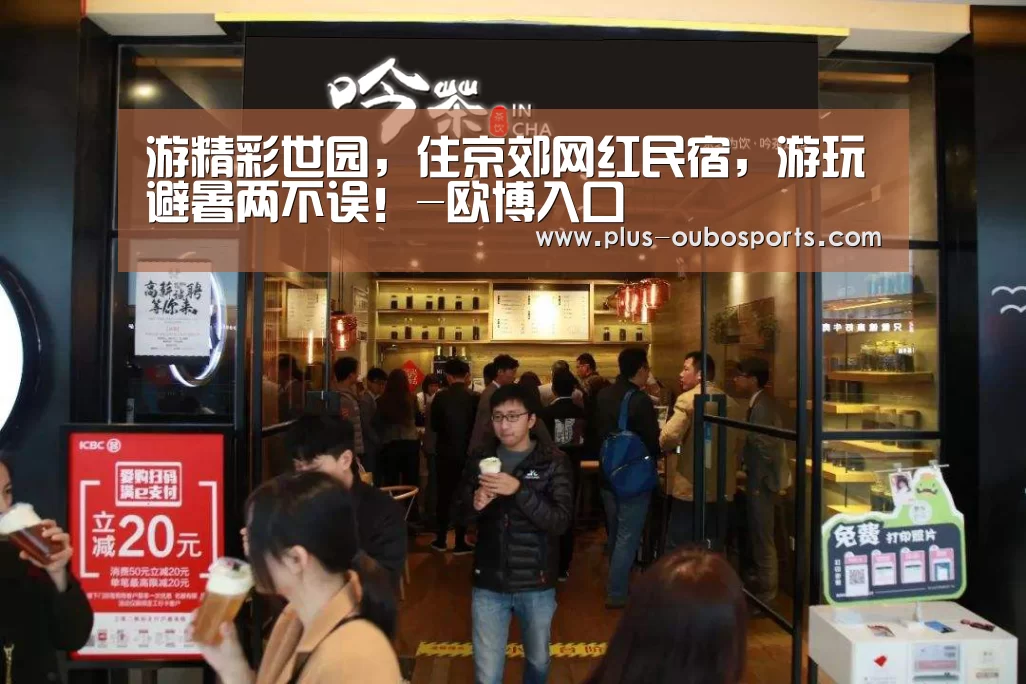 游精彩世园,住京郊网红民宿,游玩避暑两不误!-欧博入口(图4) 欧博官网