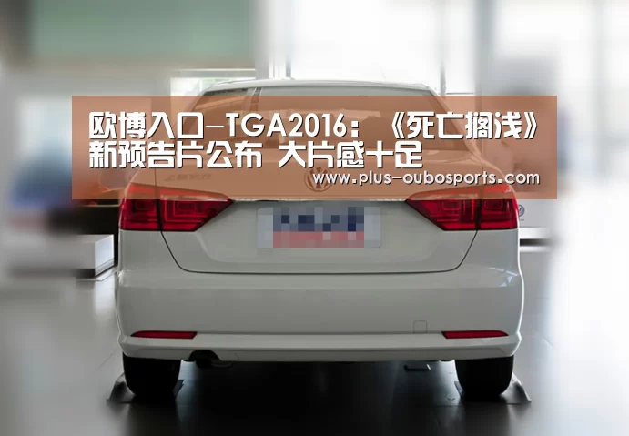 欧博入口-TGA2016:《死亡搁浅》新预告片公布 大片感十足(图4) 欧博官网