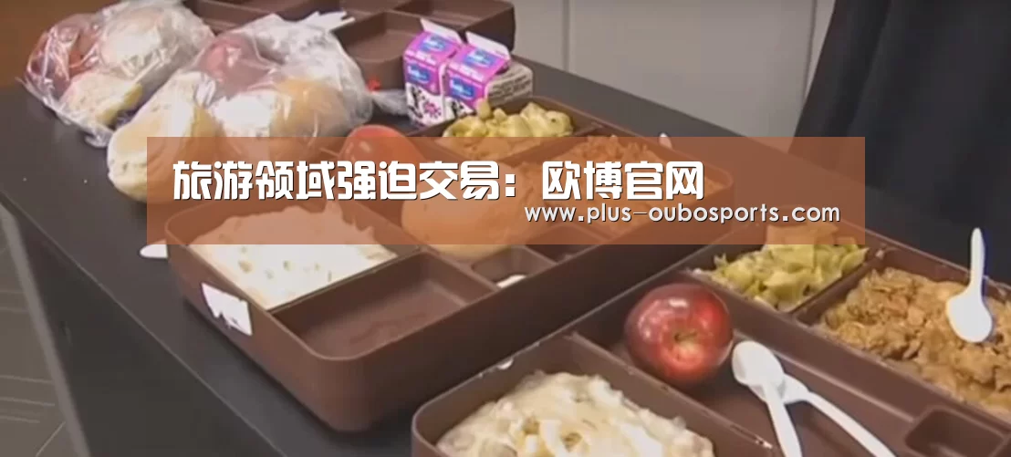 旅游领域强迫交易:欧博官网(图2) 欧博官网