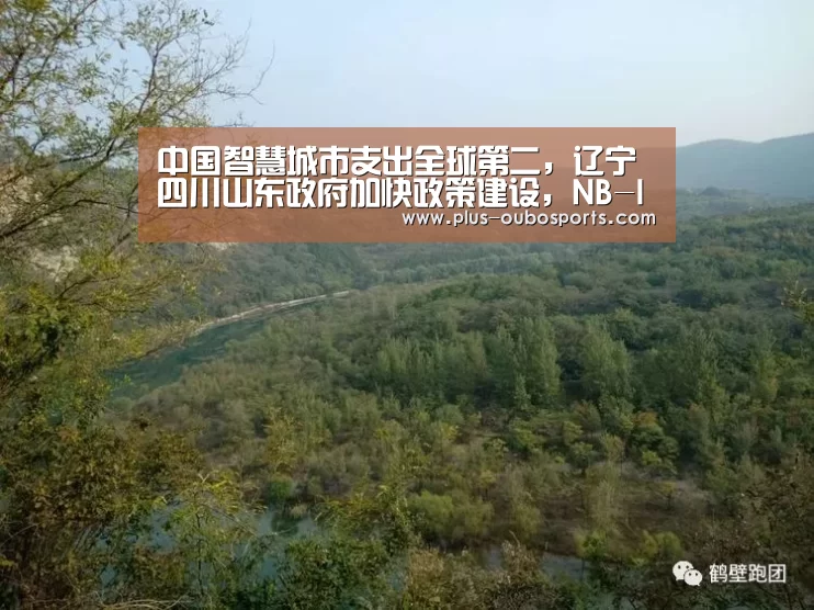 中国智慧城市支出全球第二,辽宁四川山东政府加快政策建设,NB-IoT商用进程加速|智慧城市周报:欧博官网(图1) 欧博入口