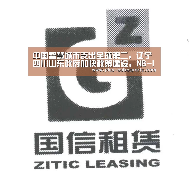 中国智慧城市支出全球第二,辽宁四川山东政府加快政策建设,NB-IoT商用进程加速|智慧城市周报:欧博官网(图2) 欧博入口