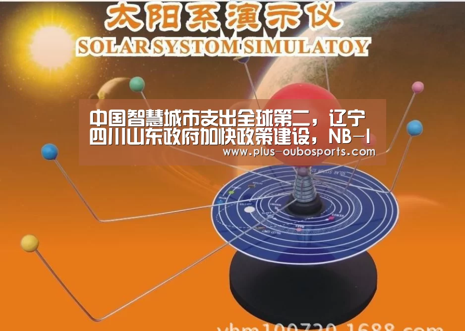 中国智慧城市支出全球第二,辽宁四川山东政府加快政策建设,NB-IoT商用进程加速|智慧城市周报:欧博官网(图4) 欧博入口